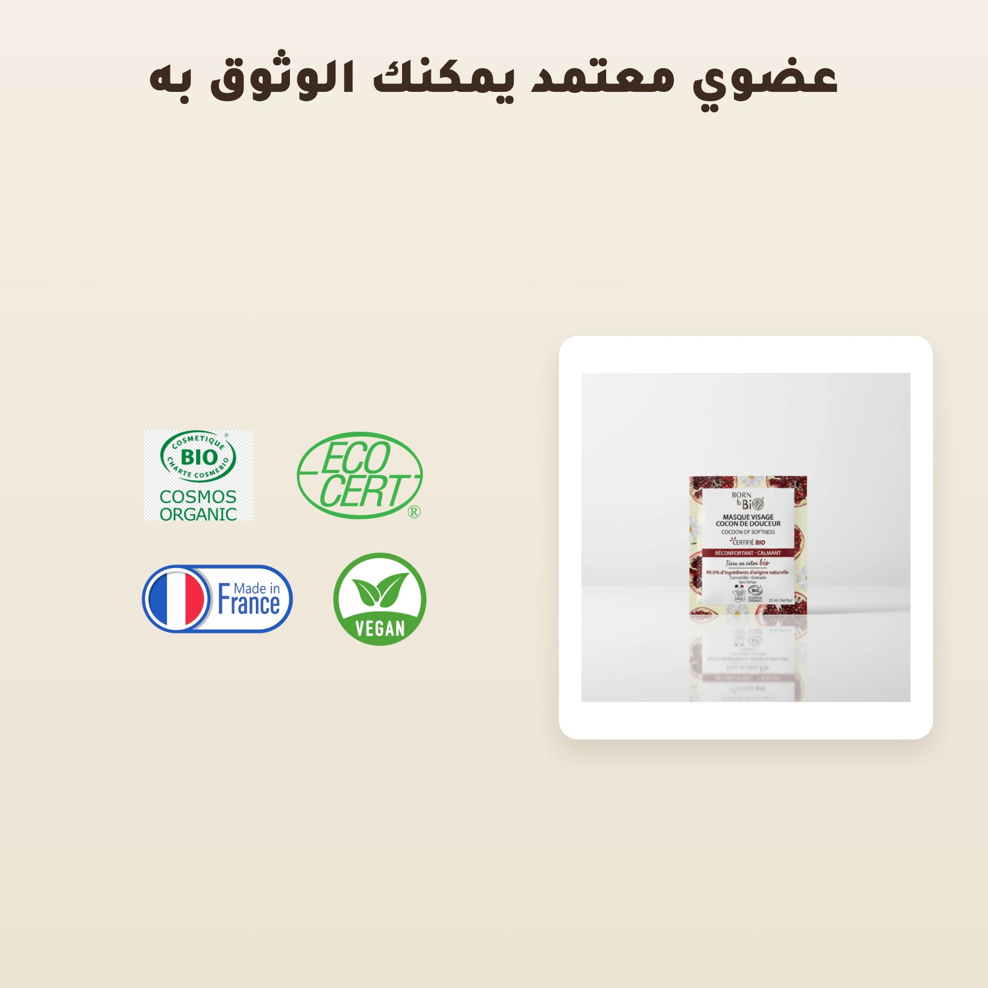 قناع العناية المهدّئة بالبشرة الحساسة – مُعتمد عضويًا | بورن تو بيو فيشي – 5