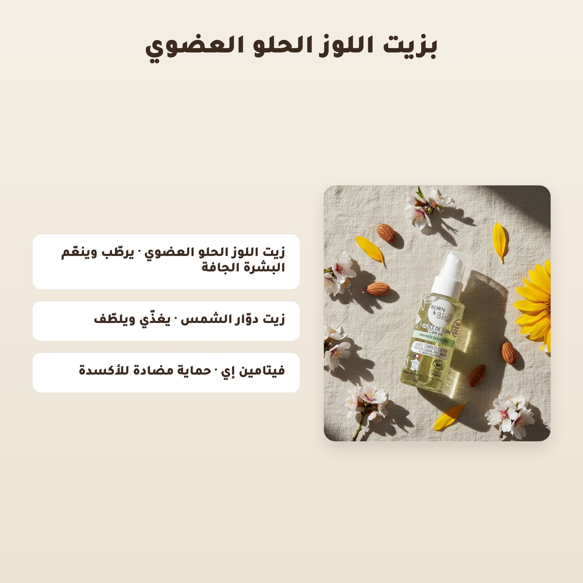 زيت اللوز الحلو العضوي للعناية المتعددة – مُعتمد عضويًا | بورن تو بيو فيشي – 3
