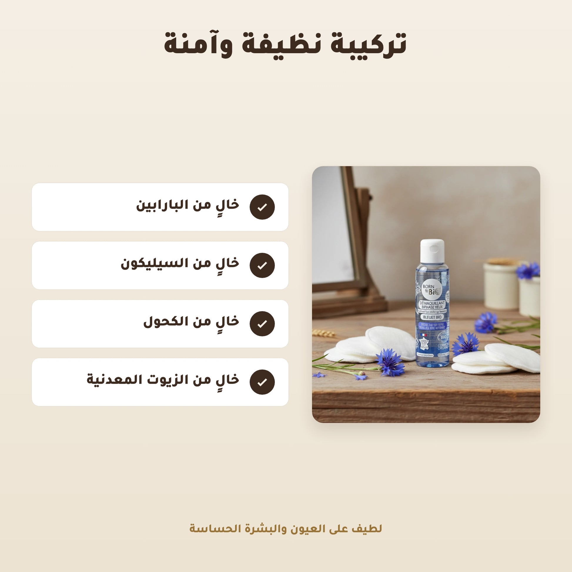 [AR] مزيل مكياج العيون المضاد للماء عضوي معتمد من بيو كوزموس - بورن تو بيو - فيشي فرنسا – 2
