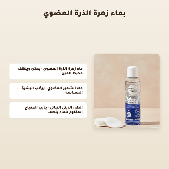 [AR] مزيل مكياج العيون المضاد للماء عضوي معتمد من بيو كوزموس - بورن تو بيو - فيشي فرنسا – 3