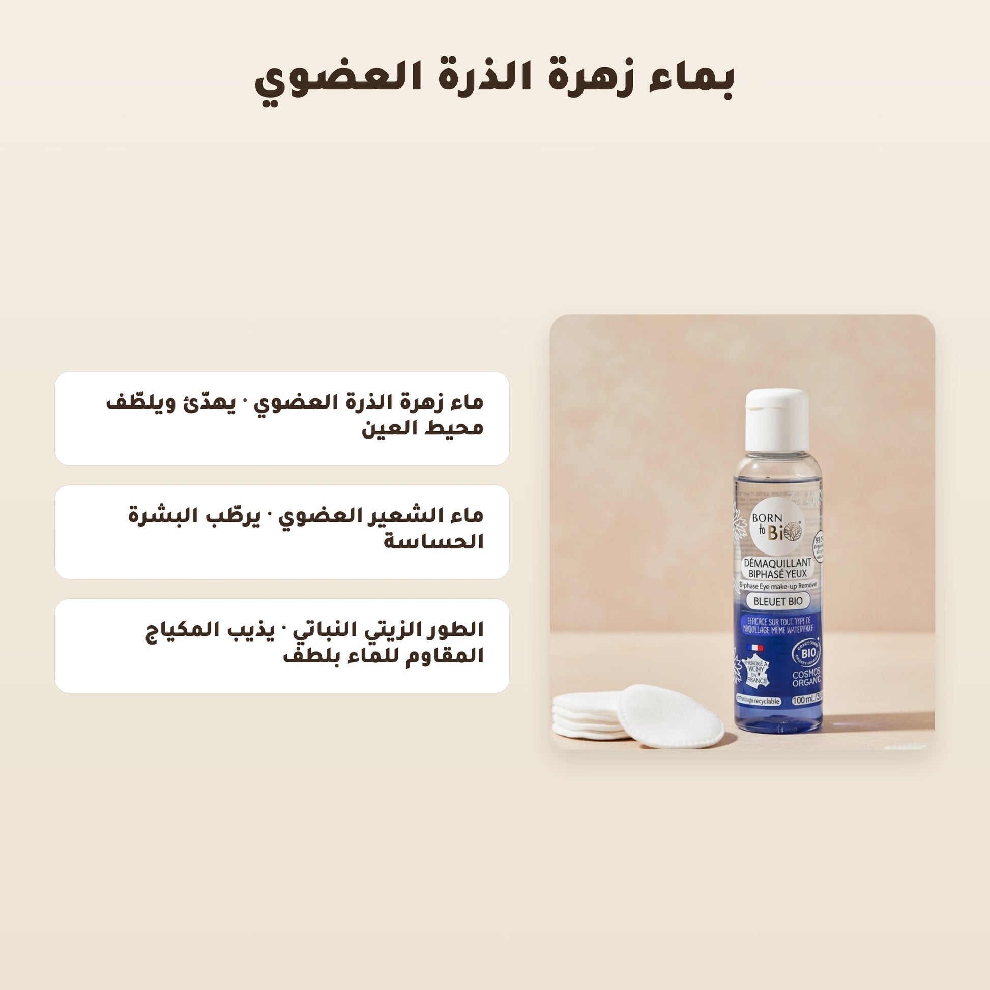 [AR] مزيل مكياج العيون المضاد للماء عضوي معتمد من بيو كوزموس - بورن تو بيو - فيشي فرنسا – 3