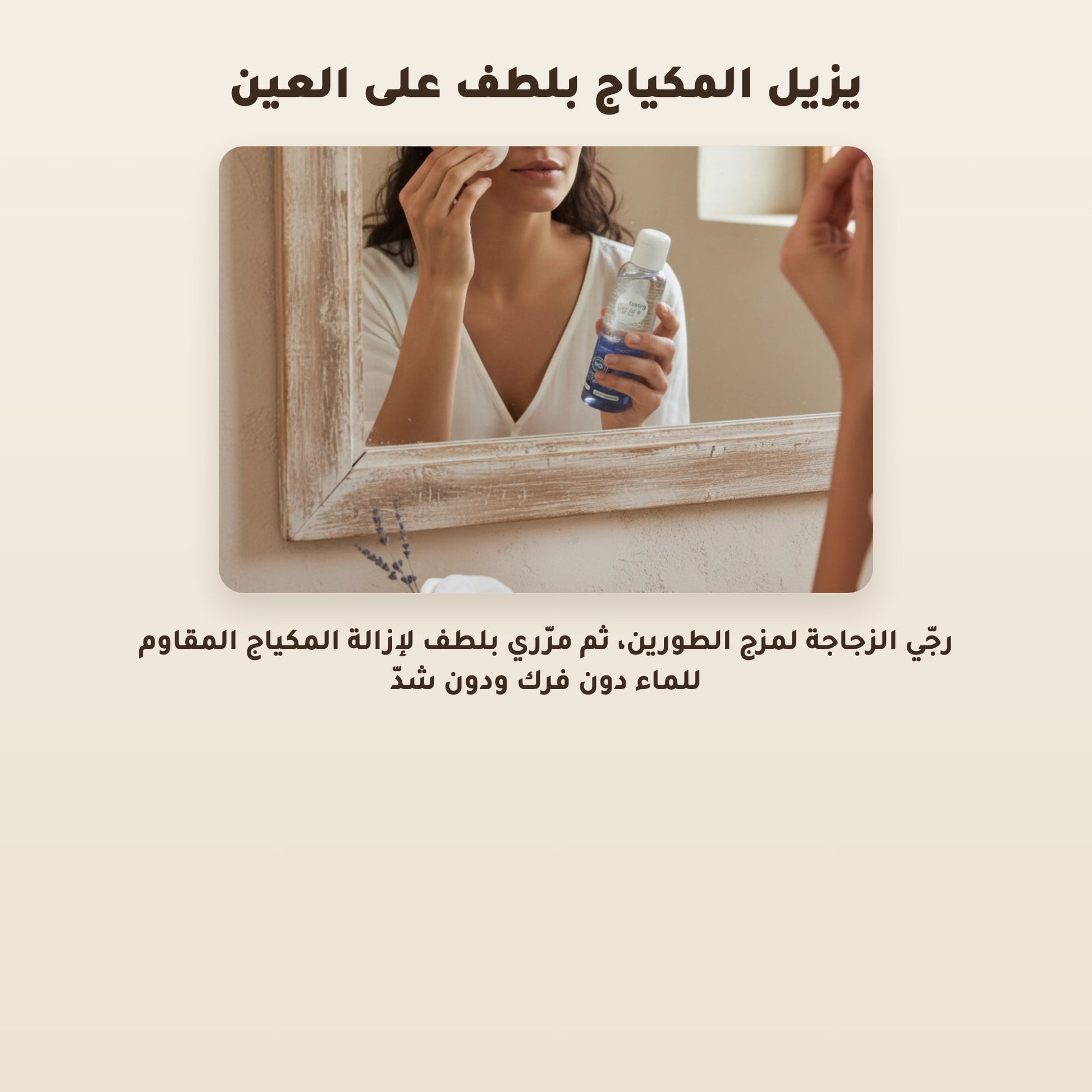 [AR] مزيل مكياج العيون المضاد للماء عضوي معتمد من بيو كوزموس - بورن تو بيو - فيشي فرنسا – 4