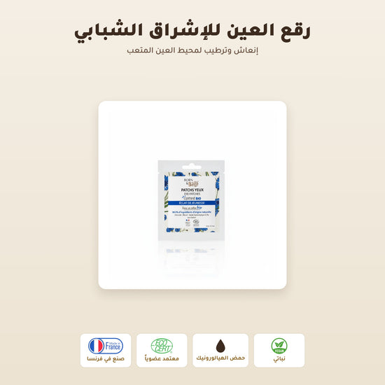 [AR] لصقات العيون لإشراقة الشباب – مُعتمدة عضويًا | بورن تو بيو فيشي – 1