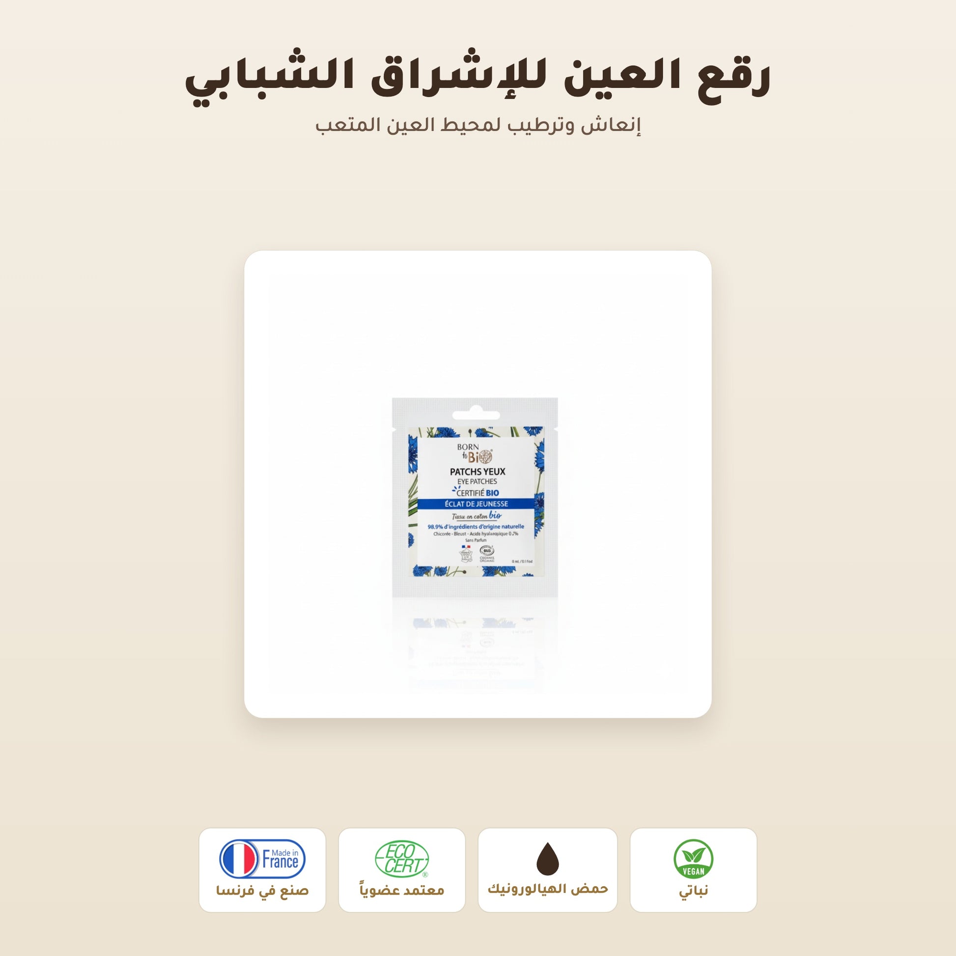 [AR] لصقات العيون لإشراقة الشباب – مُعتمدة عضويًا | بورن تو بيو فيشي – 1