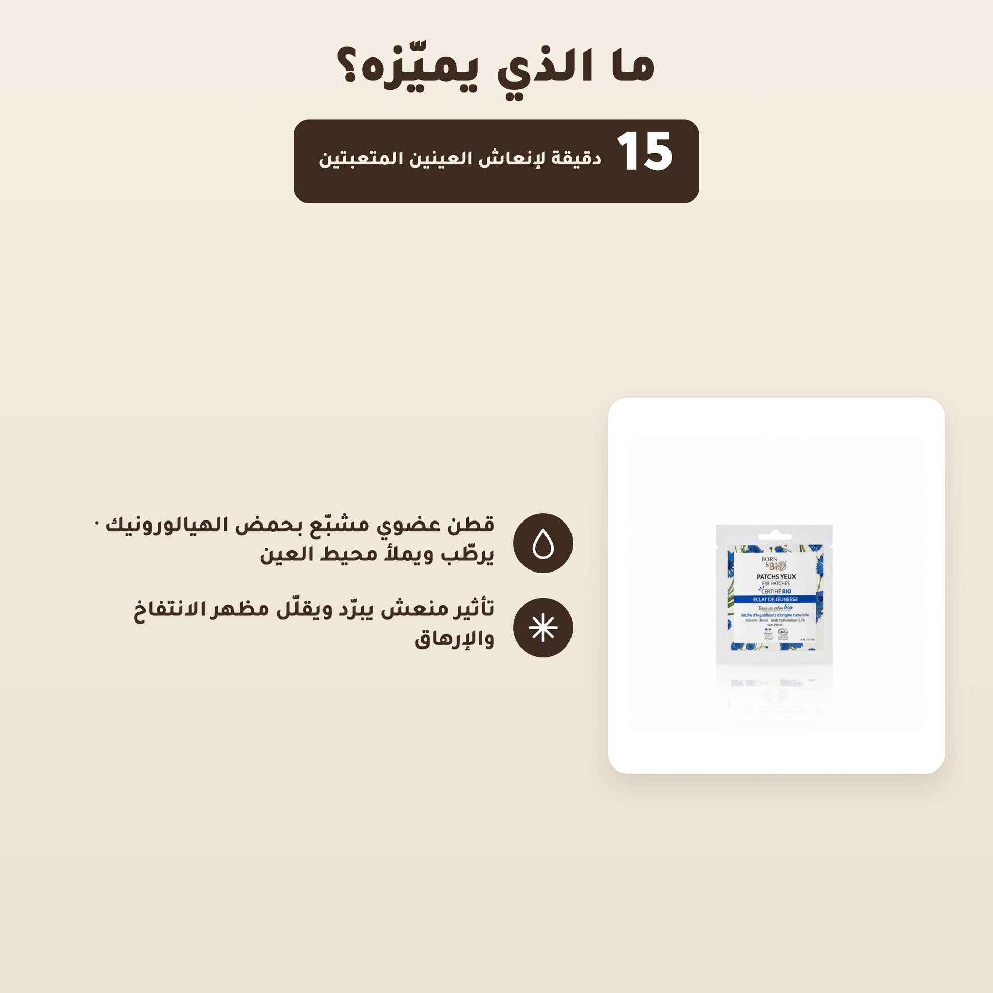 [AR] لصقات العيون لإشراقة الشباب – مُعتمدة عضويًا | بورن تو بيو فيشي – 2