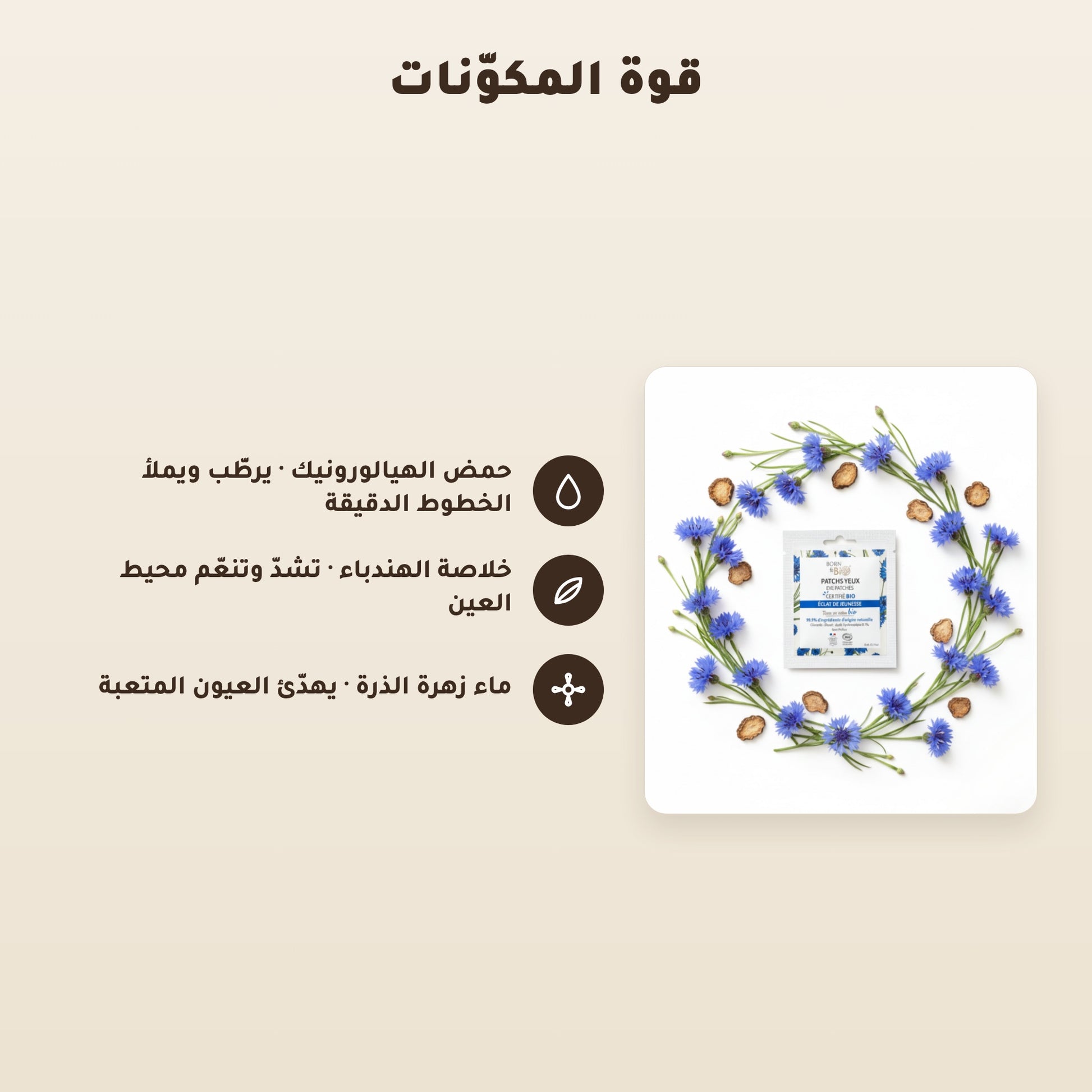 [AR] لصقات العيون لإشراقة الشباب – مُعتمدة عضويًا | بورن تو بيو فيشي – 3