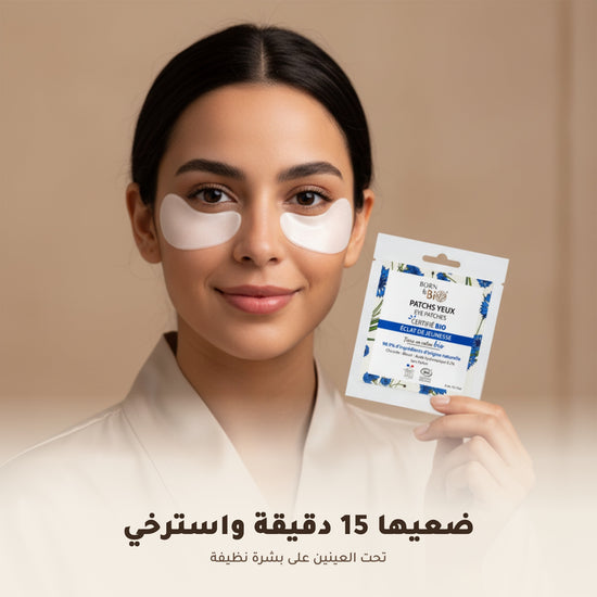 [AR] لصقات العيون لإشراقة الشباب – مُعتمدة عضويًا | بورن تو بيو فيشي – 4