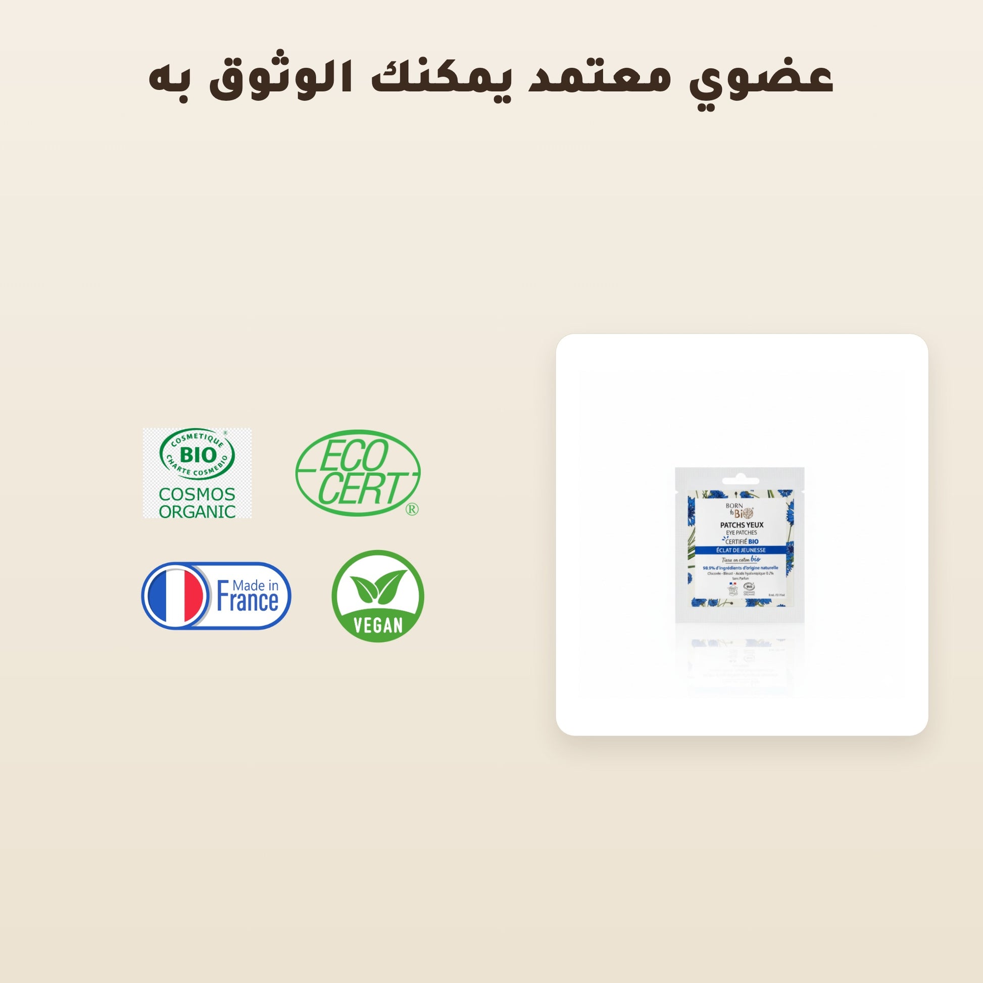 [AR] لصقات العيون لإشراقة الشباب – مُعتمدة عضويًا | بورن تو بيو فيشي – 7