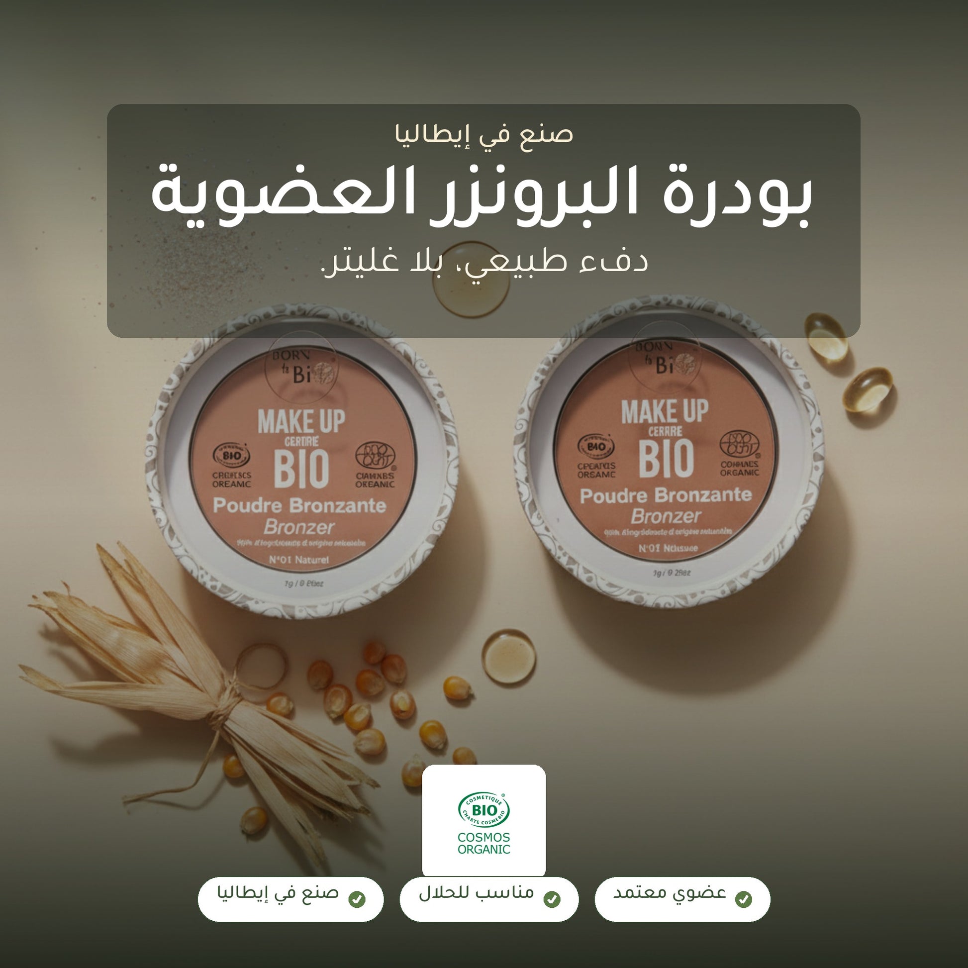 بودرة برونزر عضوية – تركيبة فرنسية | بورن تو بيو فيشي – شريحة 1