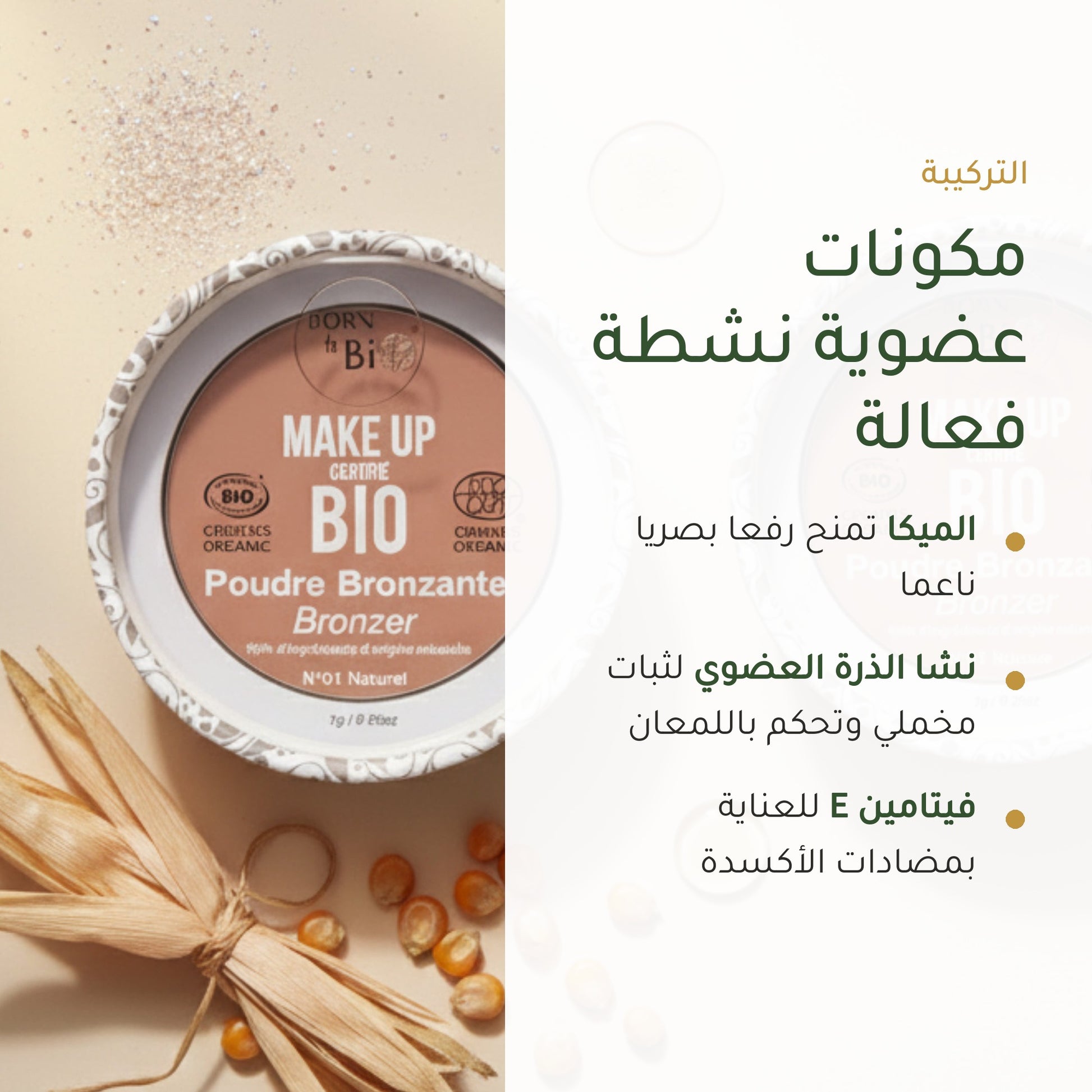 بودرة برونزر عضوية – تركيبة فرنسية | بورن تو بيو فيشي – شريحة 3