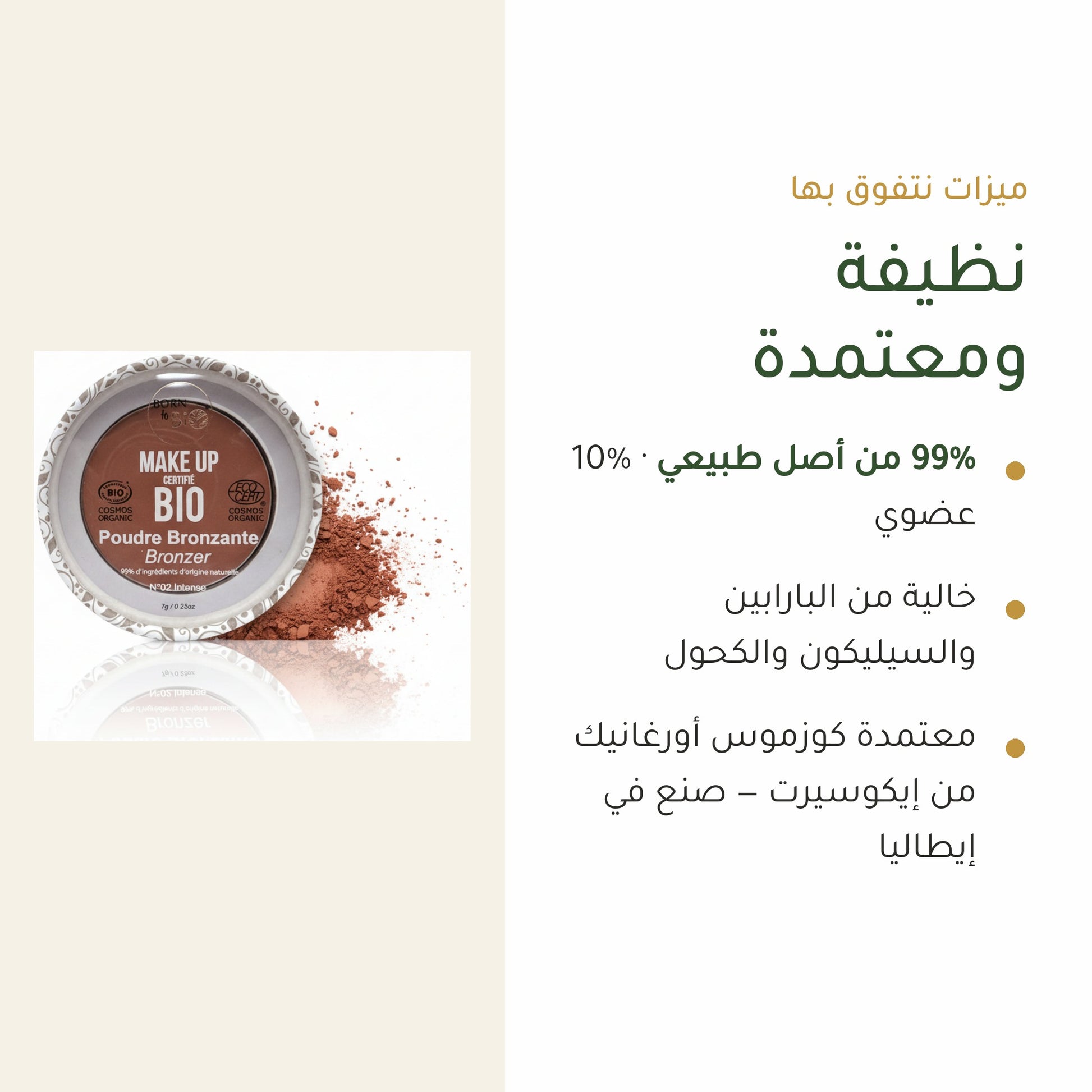 بودرة برونزر عضوية – تركيبة فرنسية | بورن تو بيو فيشي – شريحة 4