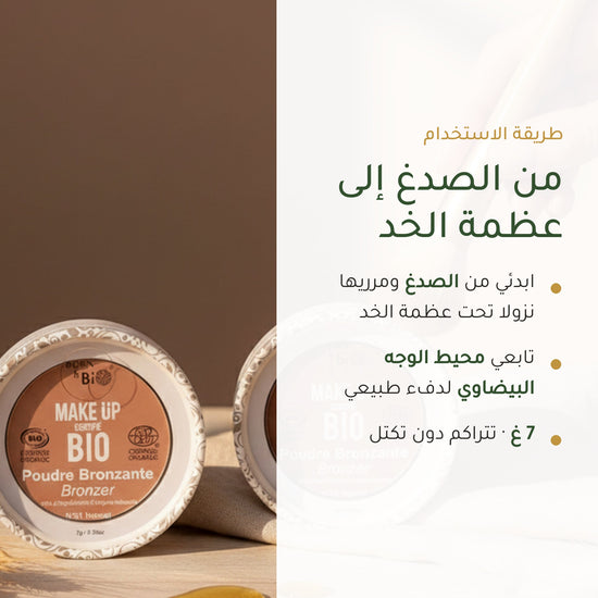 بودرة برونزر عضوية – تركيبة فرنسية | بورن تو بيو فيشي – شريحة 6