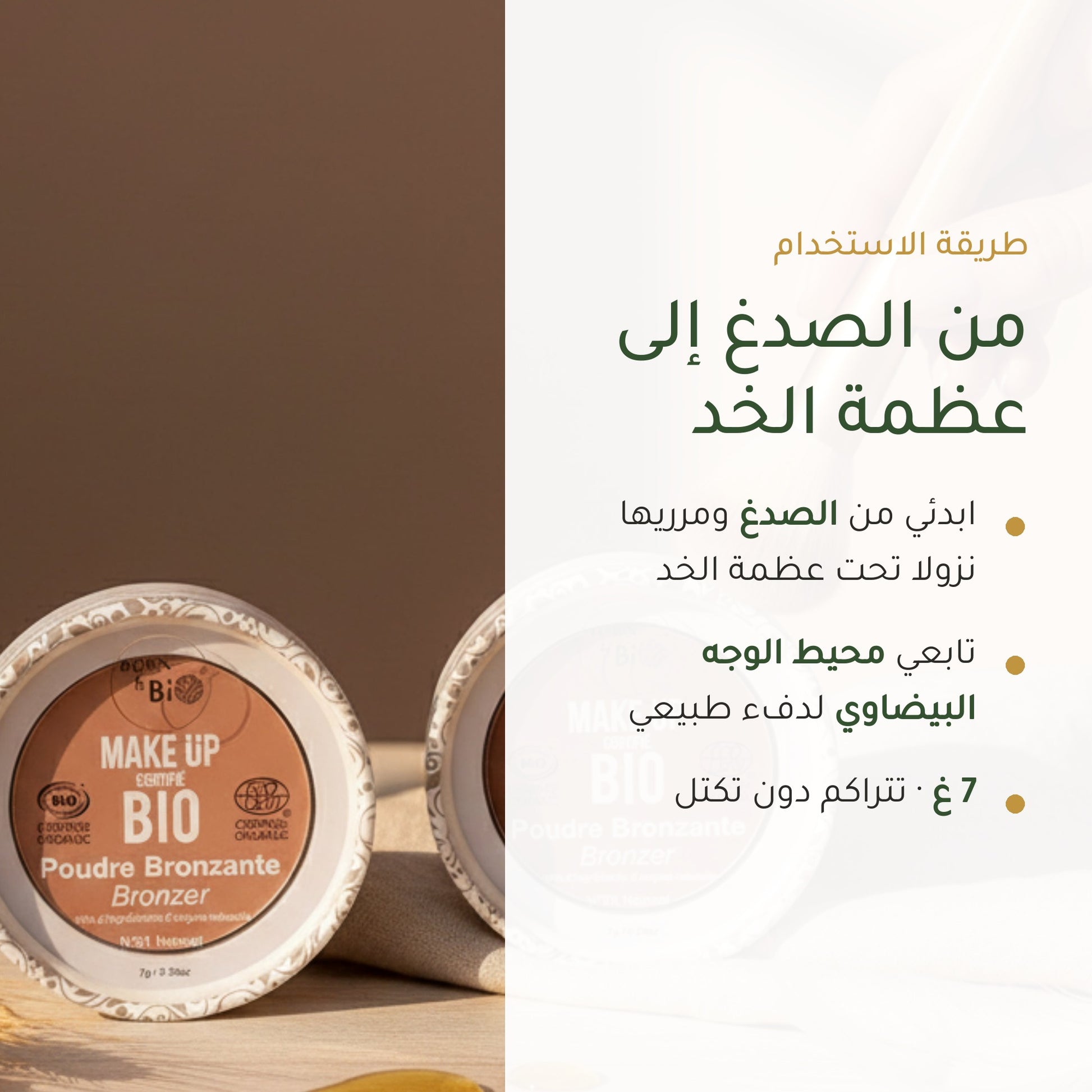 بودرة برونزر عضوية – تركيبة فرنسية | بورن تو بيو فيشي – شريحة 6