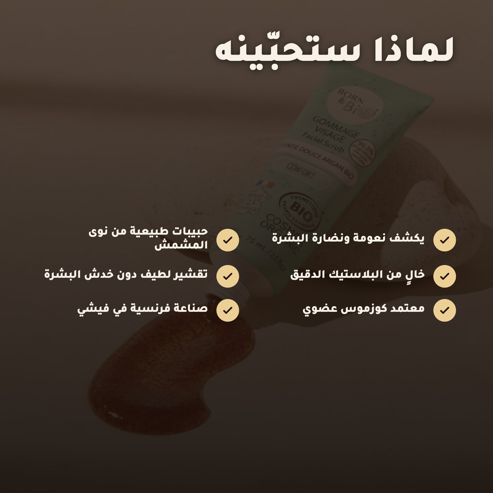 مقشر الوجه باللوز الحلو والأرغان– صُنع في فيشي، فرنسا | بورن تو بيو فيشي – 2