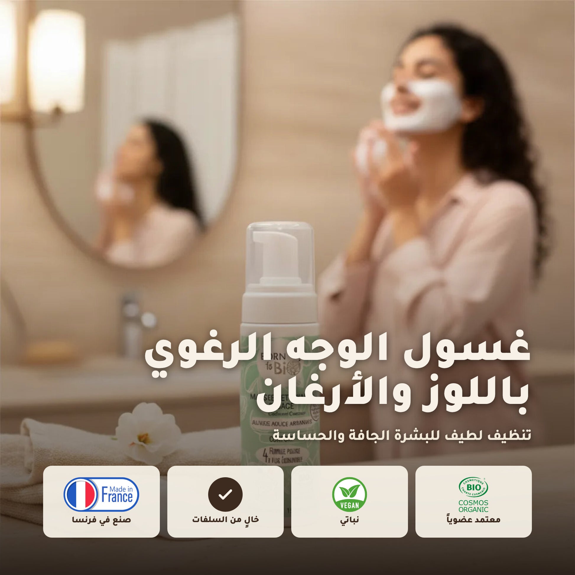 غسول رغوي لتنظيف الوجه باللوز الحلو والأرغان العضوي | بورن تو بيو فيشي – 1