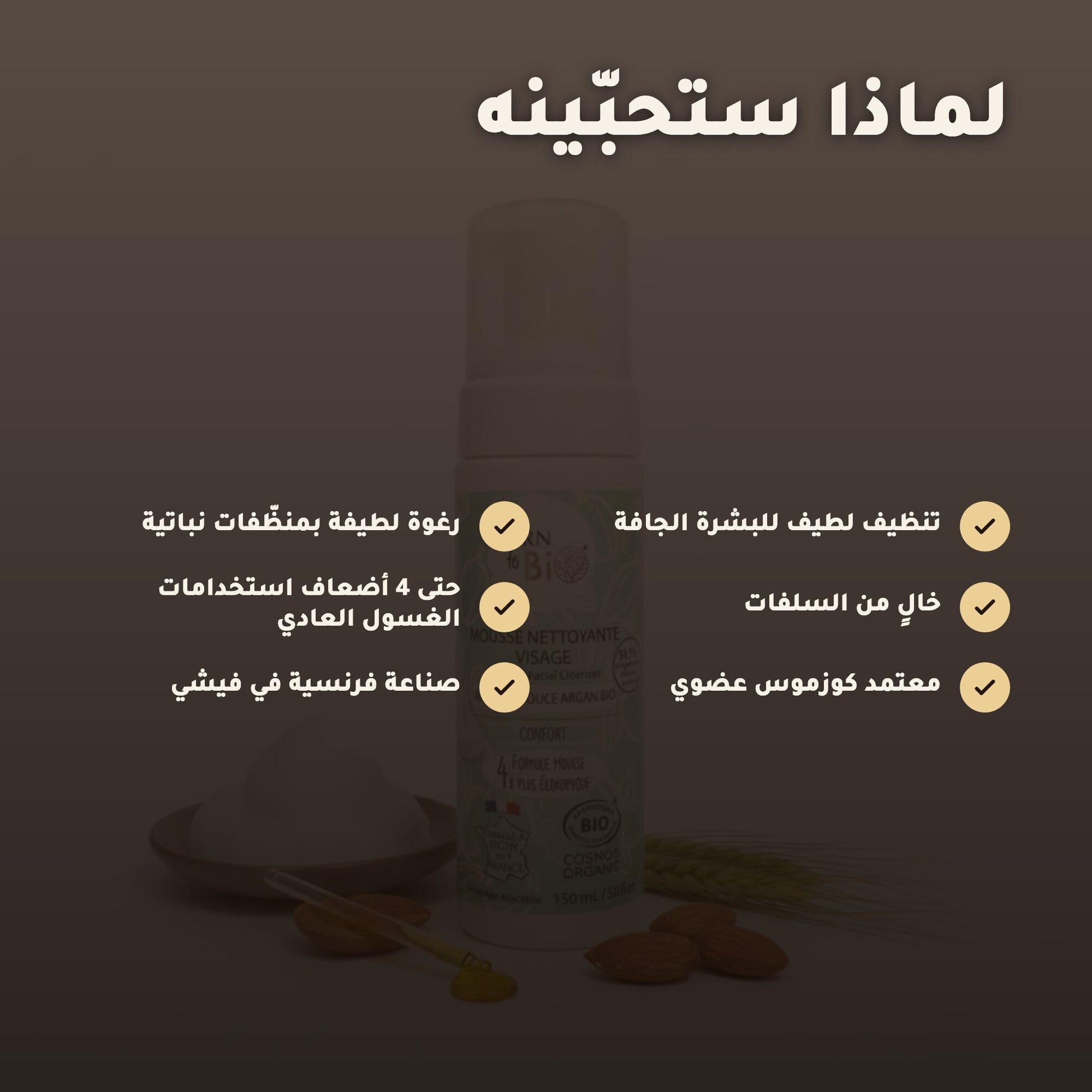 غسول رغوي لتنظيف الوجه باللوز الحلو والأرغان العضوي | بورن تو بيو فيشي – 2