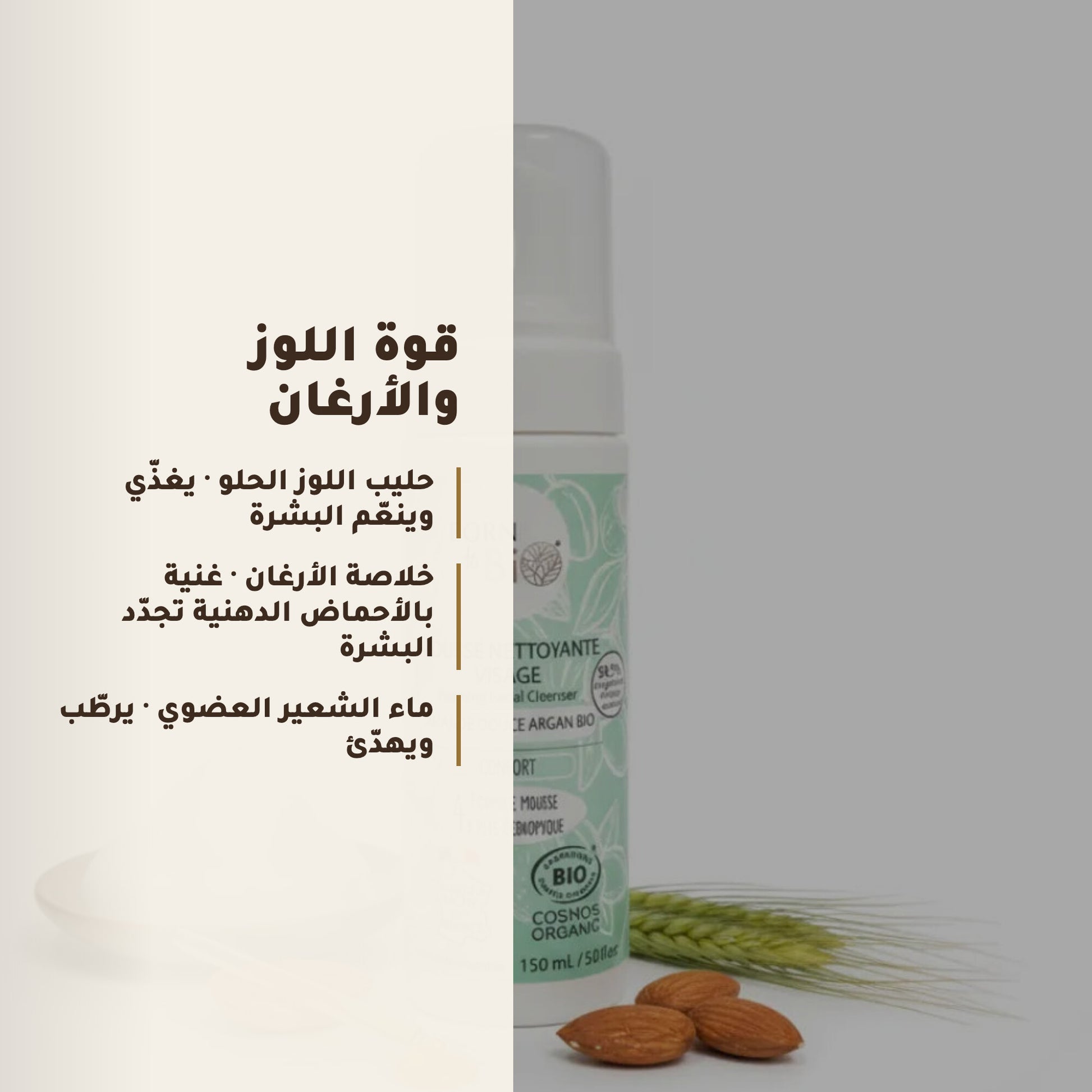 غسول رغوي لتنظيف الوجه باللوز الحلو والأرغان العضوي | بورن تو بيو فيشي – 3