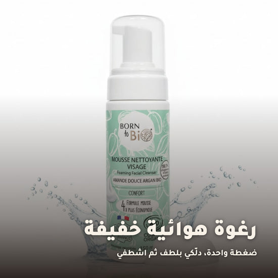 غسول رغوي لتنظيف الوجه باللوز الحلو والأرغان العضوي | بورن تو بيو فيشي – 4