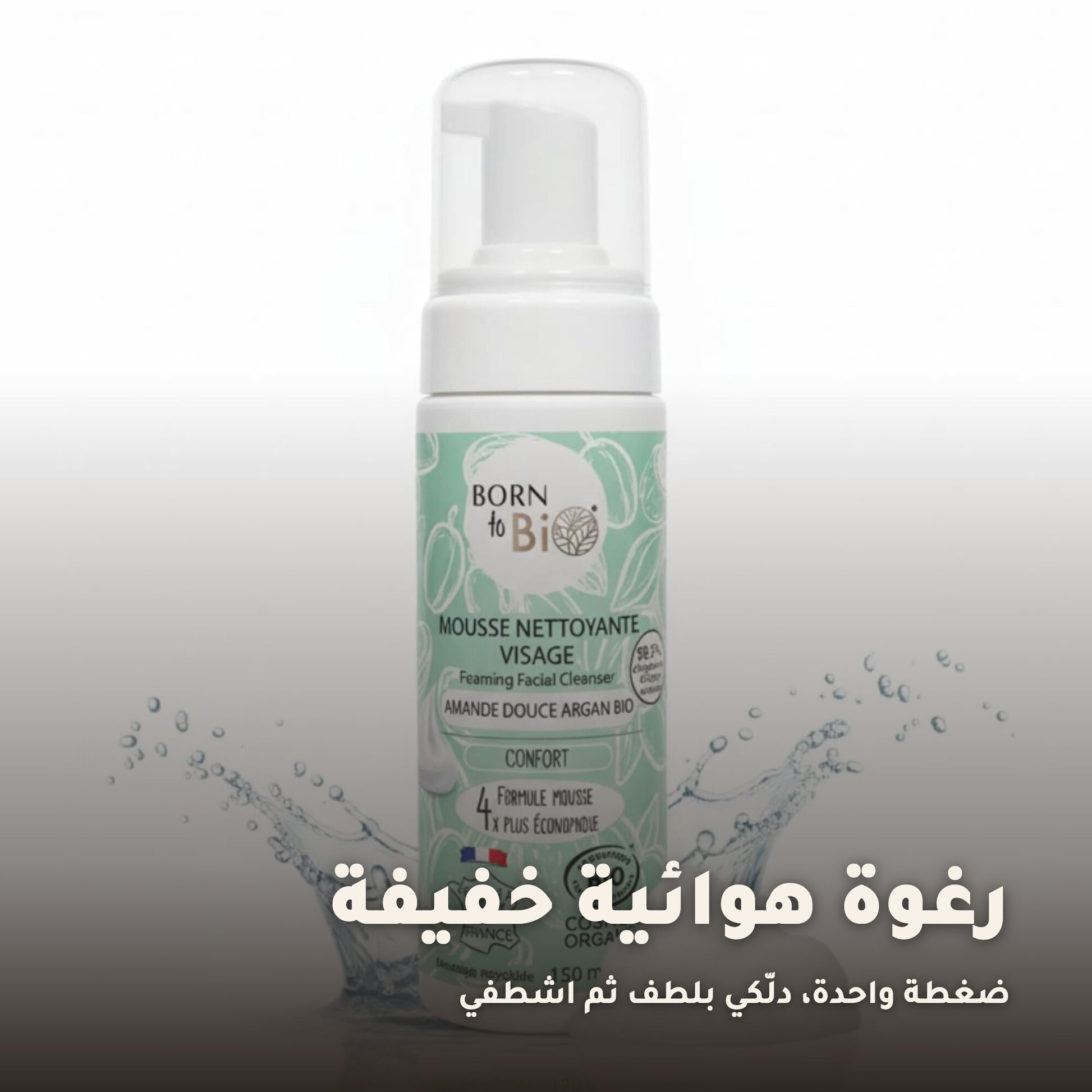 غسول رغوي لتنظيف الوجه باللوز الحلو والأرغان العضوي | بورن تو بيو فيشي – 4