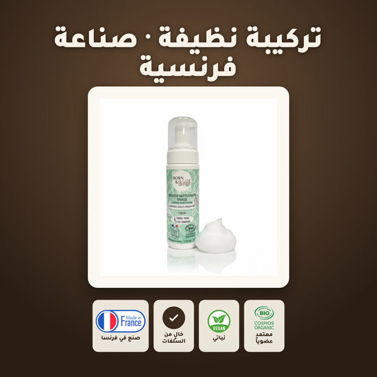 غسول رغوي لتنظيف الوجه باللوز الحلو والأرغان العضوي | بورن تو بيو فيشي – 6