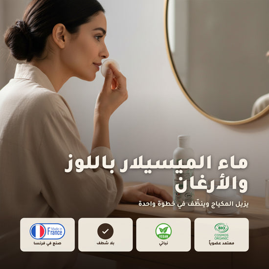 ماء ميسيلار عضوي باللوز الحلو والأرغان – صُنع في فيشي، فرنسا | بورن تو بيو فيشي – 1