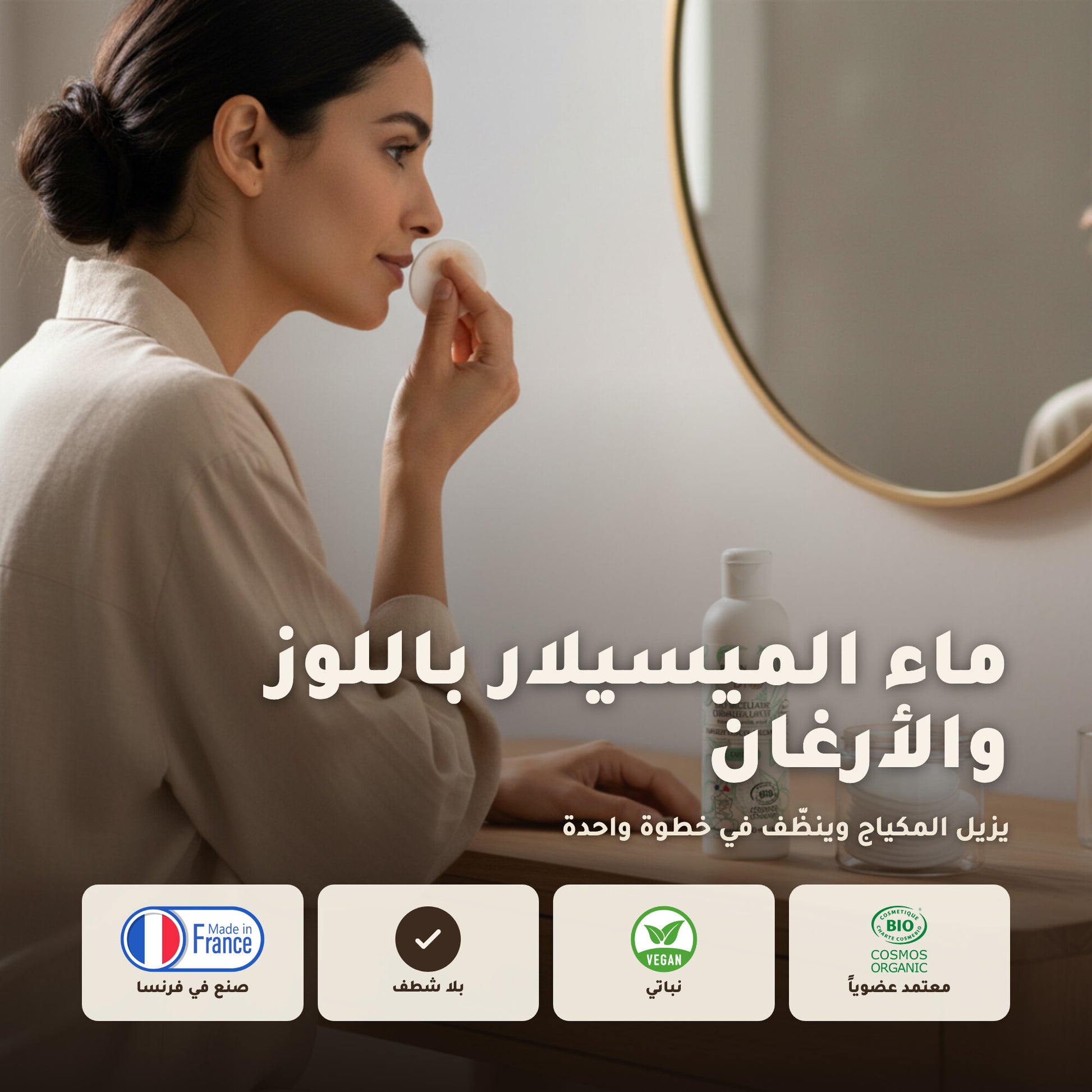 ماء ميسيلار عضوي باللوز الحلو والأرغان – صُنع في فيشي، فرنسا | بورن تو بيو فيشي – 1