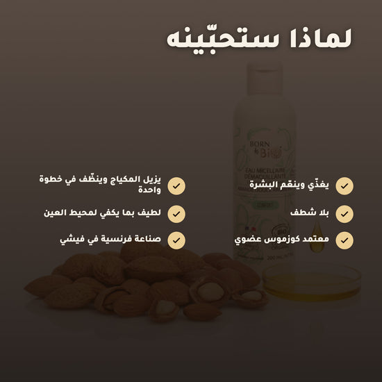 ماء ميسيلار عضوي باللوز الحلو والأرغان – صُنع في فيشي، فرنسا | بورن تو بيو فيشي – 2