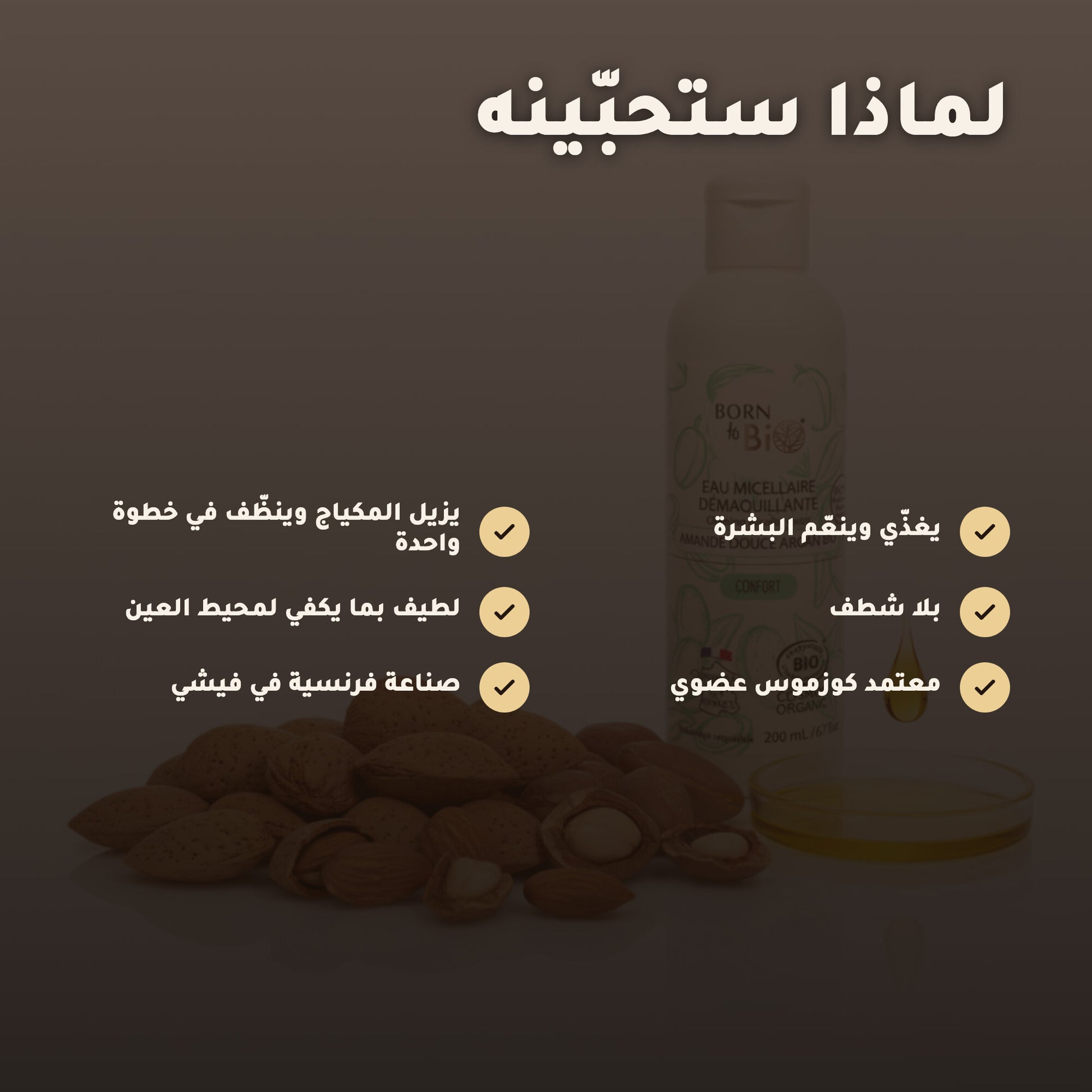ماء ميسيلار عضوي باللوز الحلو والأرغان – صُنع في فيشي، فرنسا | بورن تو بيو فيشي – 2
