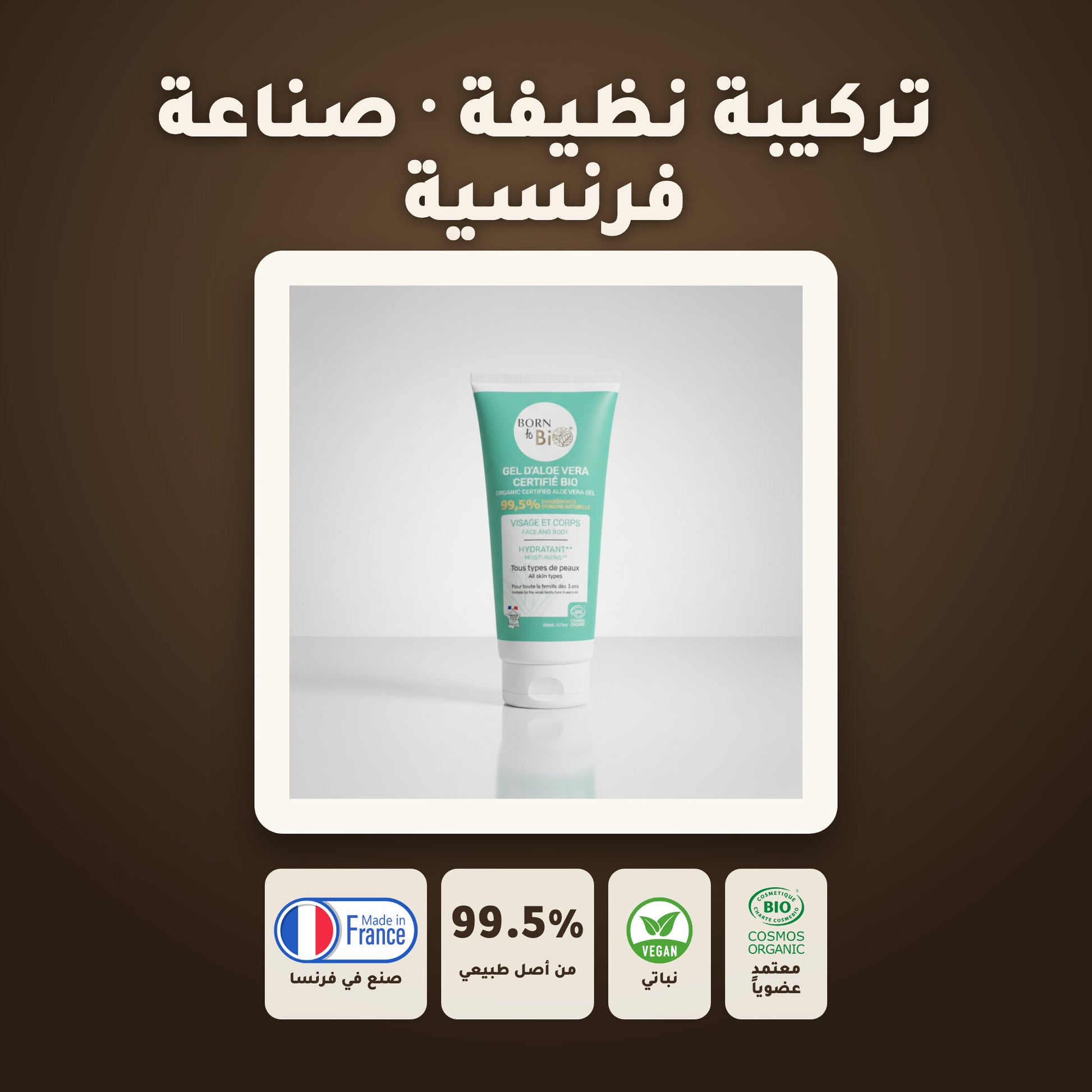 جل الألوفيرا العضوي المرطب – مُعتمد عضويًا | بورن تو بيو فيشي – 6