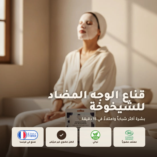 ماسك وجه قطني عضوي لمكافحة علامات التقدّم بالعمر – صُنع في فيشي، فرنسا | بورن تو بيو فيشي – 1