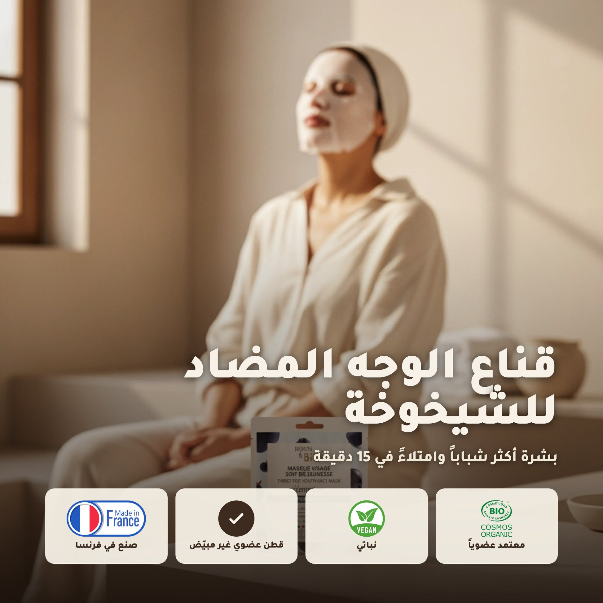 ماسك وجه قطني عضوي لمكافحة علامات التقدّم بالعمر – صُنع في فيشي، فرنسا | بورن تو بيو فيشي – 1
