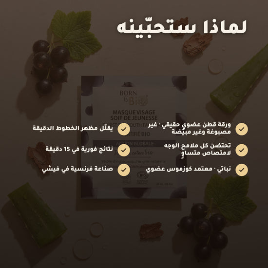 ماسك وجه قطني عضوي لمكافحة علامات التقدّم بالعمر – صُنع في فيشي، فرنسا | بورن تو بيو فيشي – 2