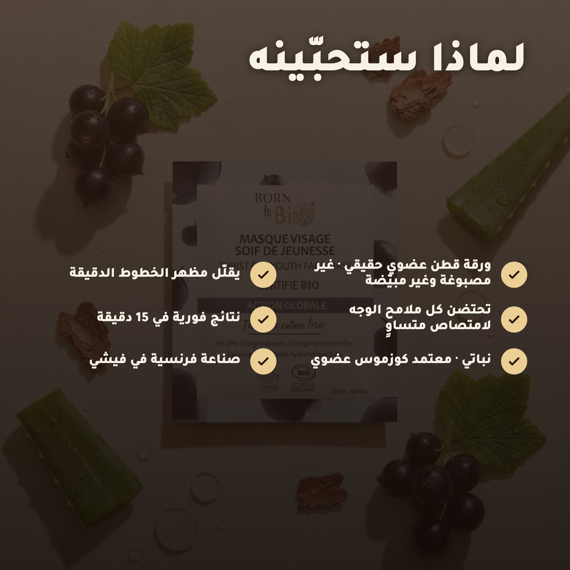 ماسك وجه قطني عضوي لمكافحة علامات التقدّم بالعمر – صُنع في فيشي، فرنسا | بورن تو بيو فيشي – 2