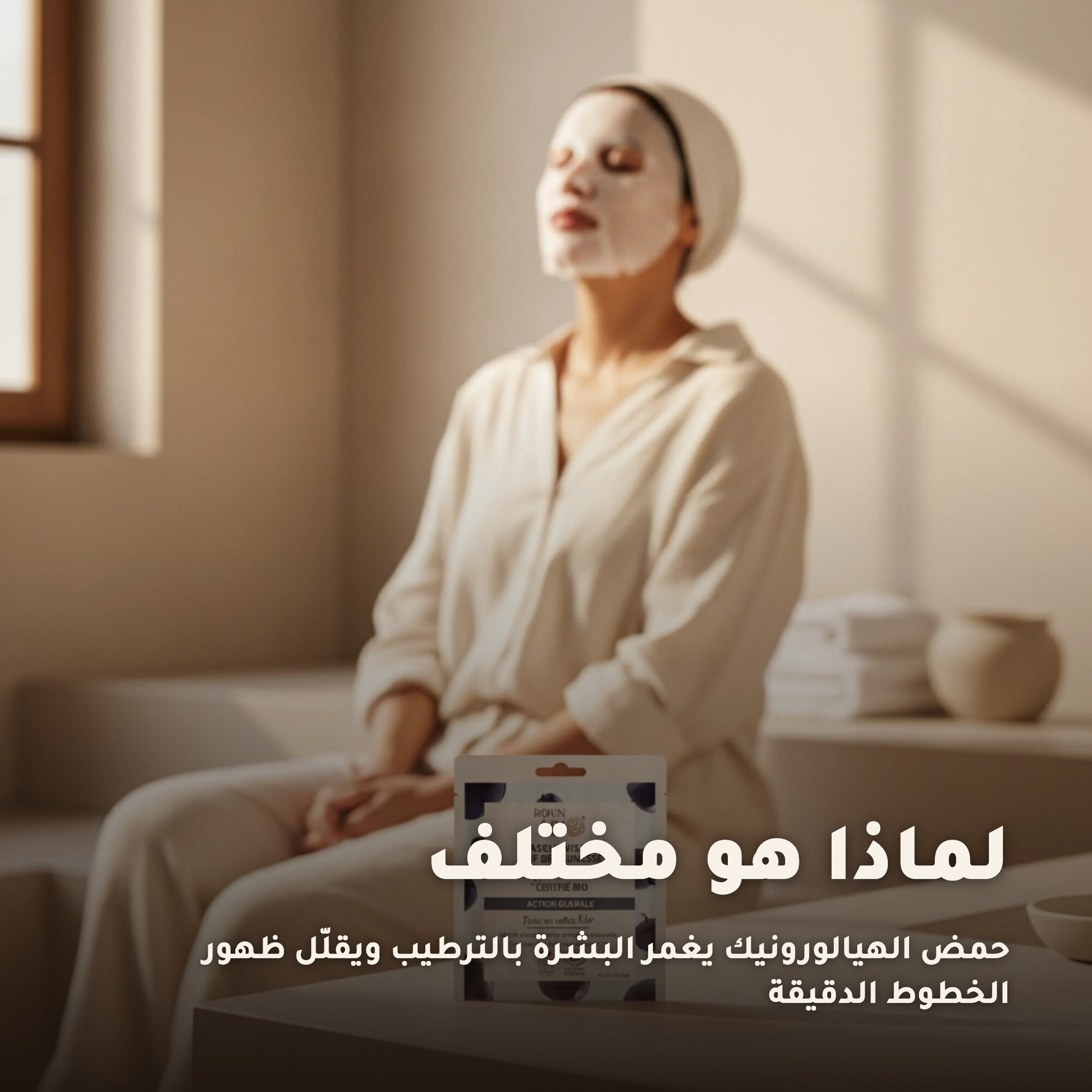 ماسك وجه قطني عضوي لمكافحة علامات التقدّم بالعمر – صُنع في فيشي، فرنسا | بورن تو بيو فيشي – 4