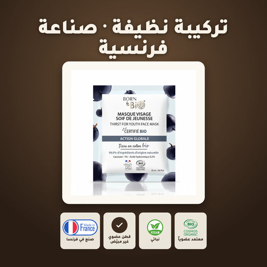 ماسك وجه قطني عضوي لمكافحة علامات التقدّم بالعمر – صُنع في فيشي، فرنسا | بورن تو بيو فيشي – 6