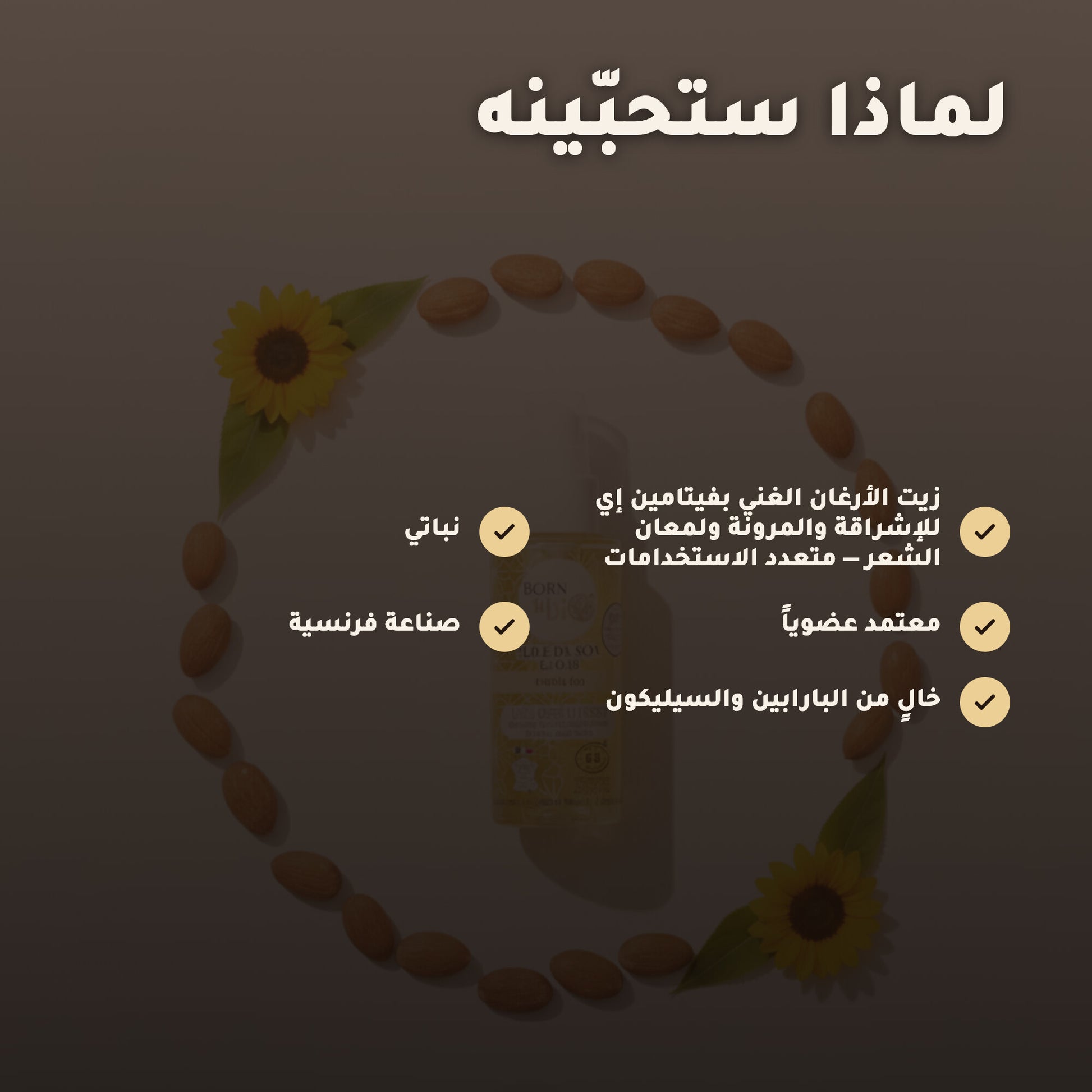 زيت عناية عضوي بالأرغان – صُنع في فيشي، فرنسا | بورن تو بيو فيشي – 2