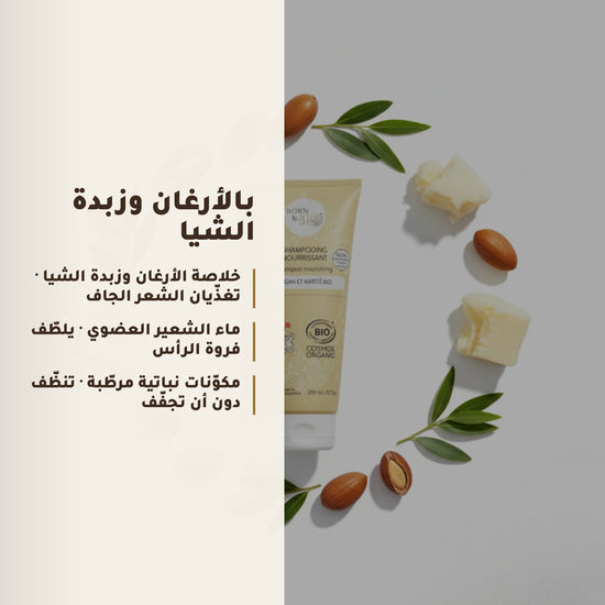 شامبو مغذٍ بالأرغان وزبدة الشيا – مُعتمد عضويًا | بورن تو بيو فيشي – 4