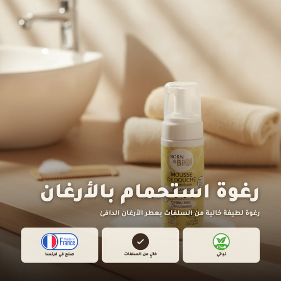 رغوة استحمام عضوية بزيت الأرغان – مُعتمدة عضويًا | بورن تو بيو فيشي – 1