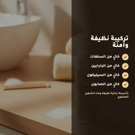 رغوة استحمام عضوية بزيت الأرغان – مُعتمدة عضويًا | بورن تو بيو فيشي – 3