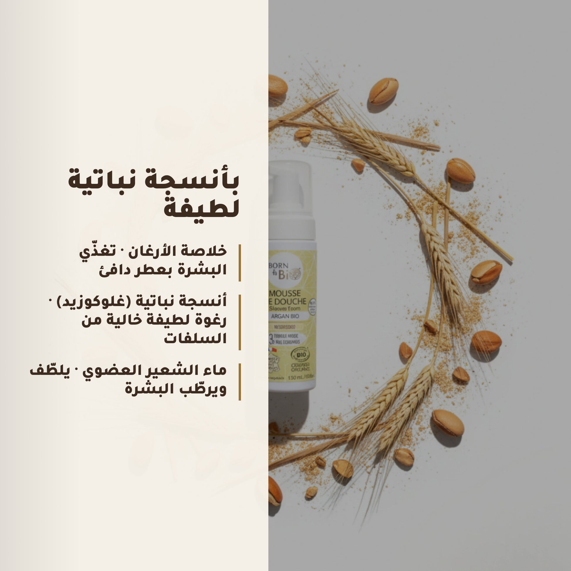 رغوة استحمام عضوية بزيت الأرغان – مُعتمدة عضويًا | بورن تو بيو فيشي – 4