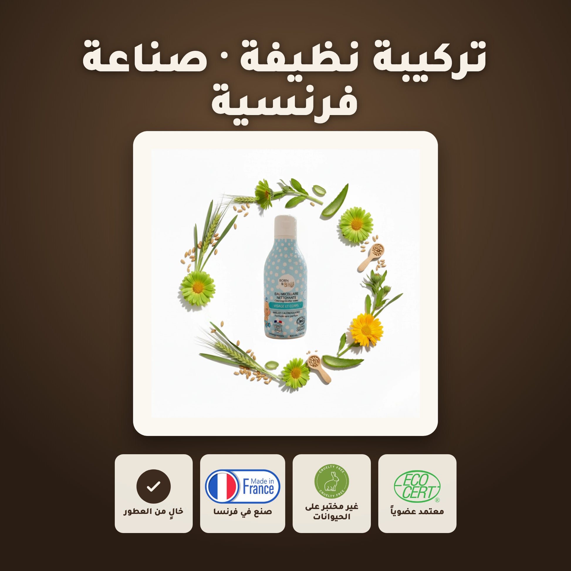 ماء ميسيلار منظّف عضوي للأطفال – مُعتمد عضويًا | بورن تو بيو فيشي – 6