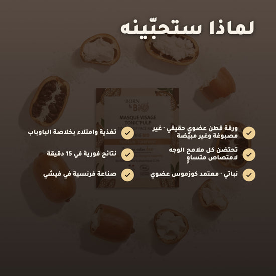 قناع القطن العضوي بخلاصة الباوباب لترطيب وتجديد البشرة – مُعتمد عضويًا | بورن تو بيو فيشي – 2
