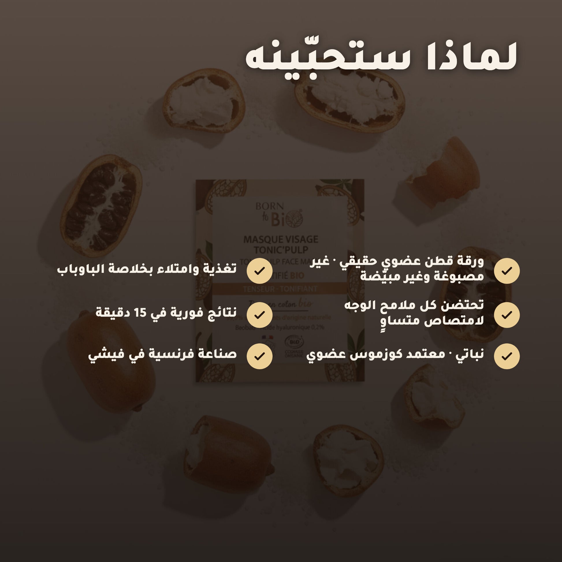 قناع القطن العضوي بخلاصة الباوباب لترطيب وتجديد البشرة – مُعتمد عضويًا | بورن تو بيو فيشي – 2