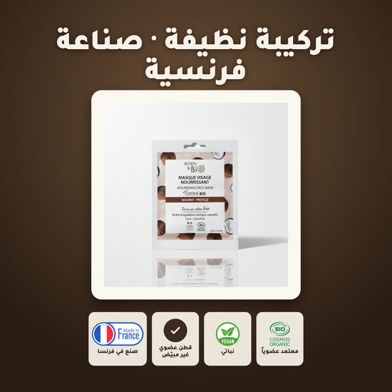 قناع القطن العضوي بخلاصة الباوباب لترطيب وتجديد البشرة – مُعتمد عضويًا | بورن تو بيو فيشي – 6