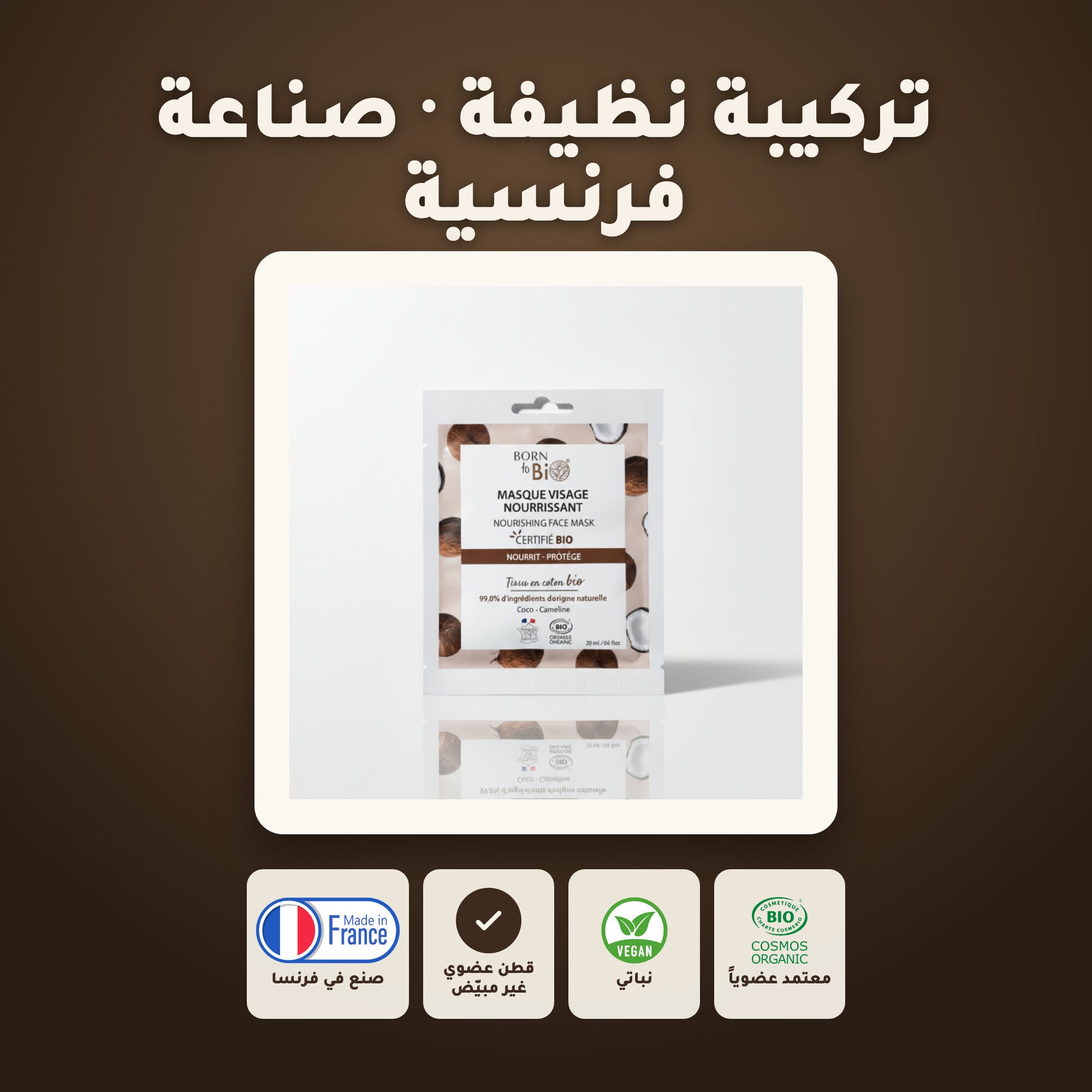 قناع القطن العضوي بخلاصة الباوباب لترطيب وتجديد البشرة – مُعتمد عضويًا | بورن تو بيو فيشي – 6