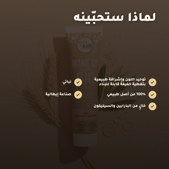 كريم بي بي عضوي – تركيبة فرنسية | بورن تو بيو فيشي – 3