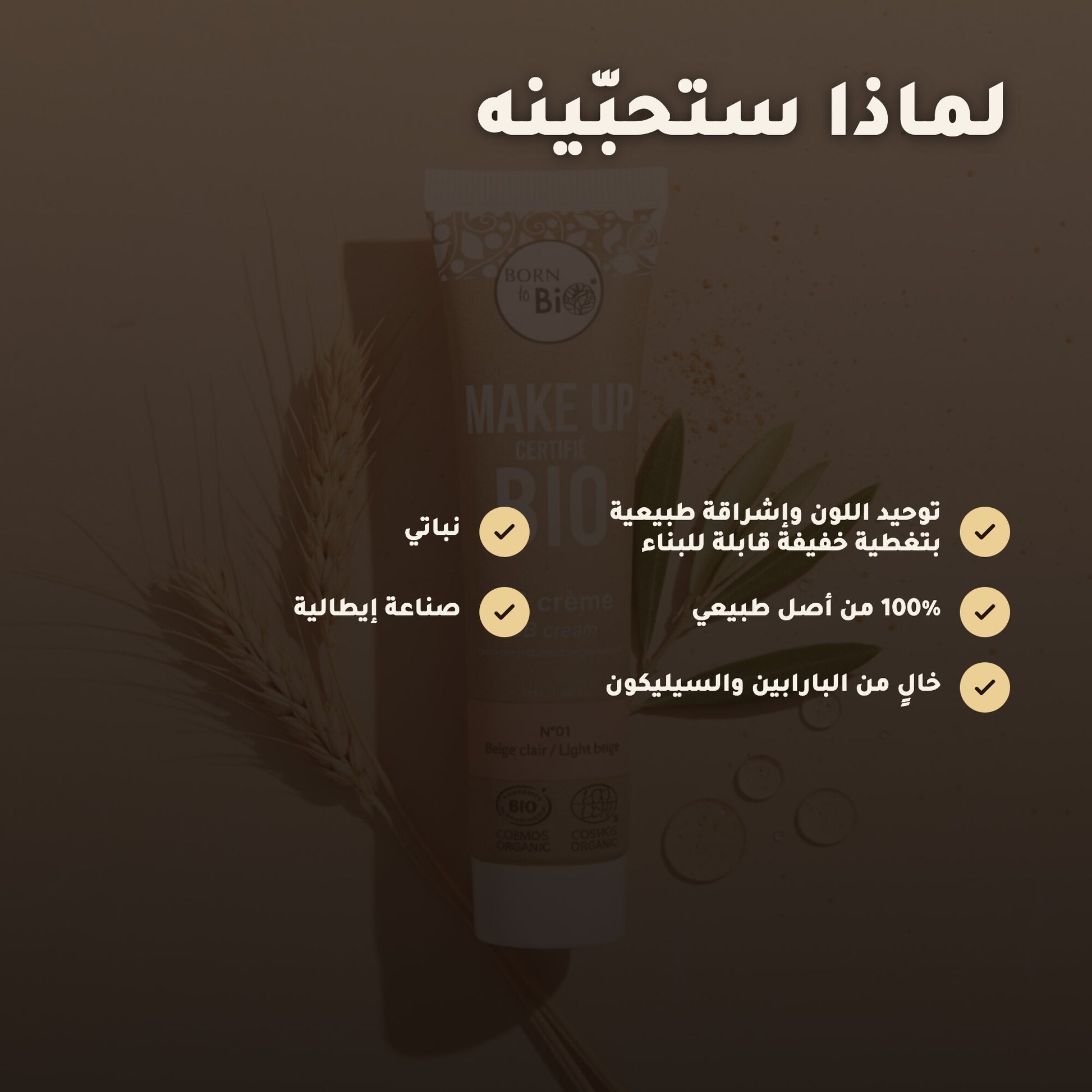 كريم بي بي عضوي – تركيبة فرنسية | بورن تو بيو فيشي – 3