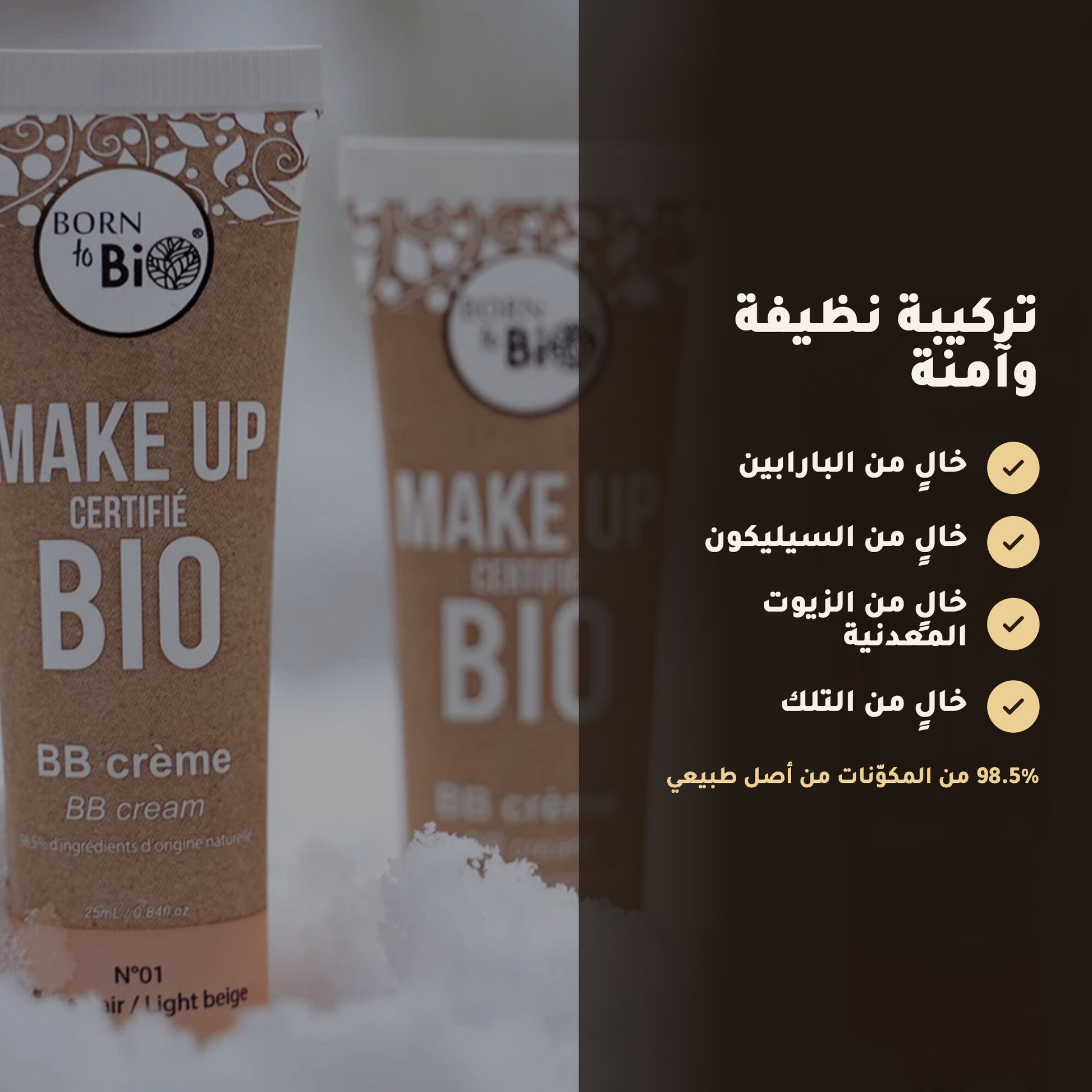 كريم بي بي عضوي – تركيبة فرنسية | بورن تو بيو فيشي – 4