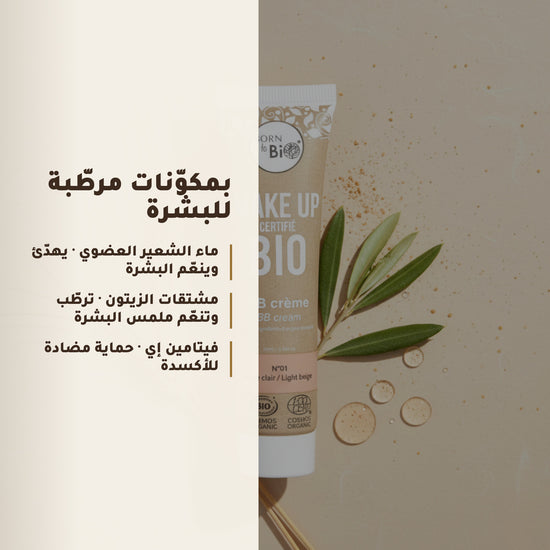كريم بي بي عضوي – تركيبة فرنسية | بورن تو بيو فيشي – 5