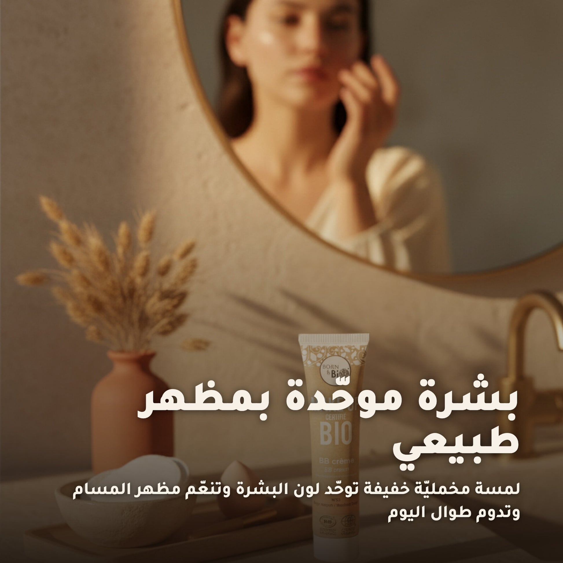 كريم بي بي عضوي – تركيبة فرنسية | بورن تو بيو فيشي – 6